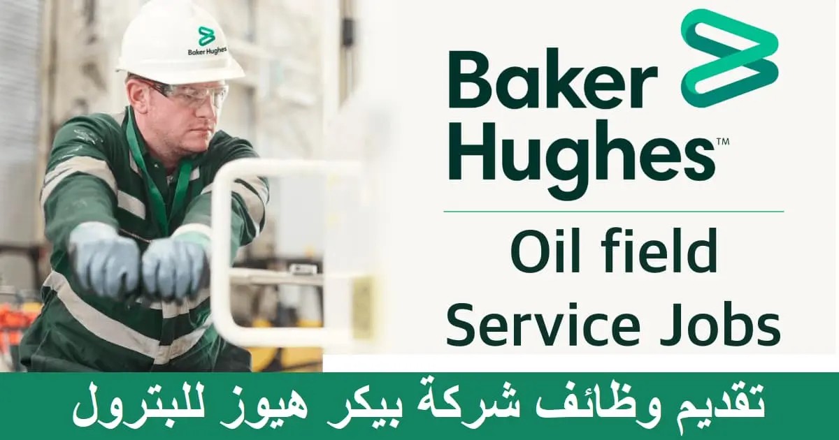 شركة البترول العالمية بيكر هيوز في الكويت تعلن عن وظائف مغرية لجميع العرب براتب 4500 دينار وبشروط ميسرة