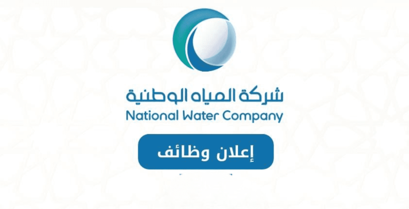 57 فرصة توظيف مغرية في شركة المياه الوطنية السعودية برواتب وميزات عالية 