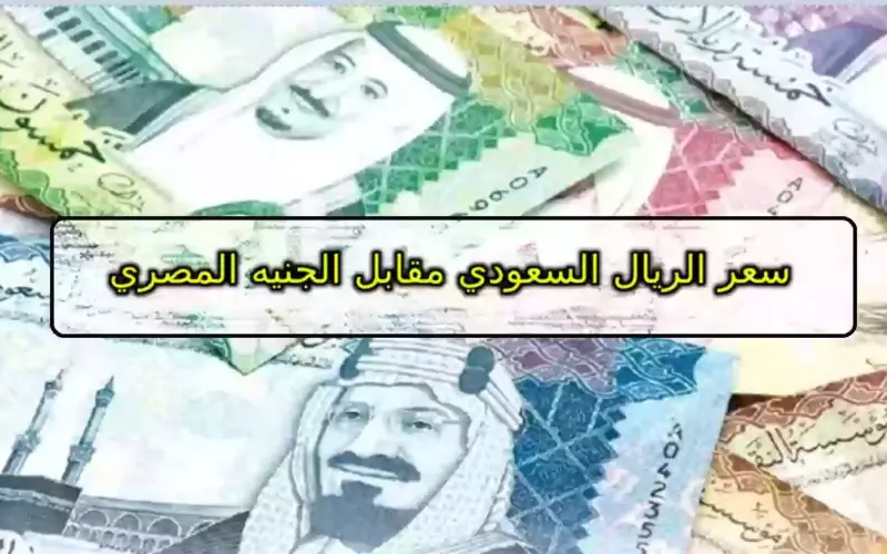 Une surprise frappe la balance… le prix du riyal saoudien par rapport à la livre égyptienne sur le marché noir et dans les banques