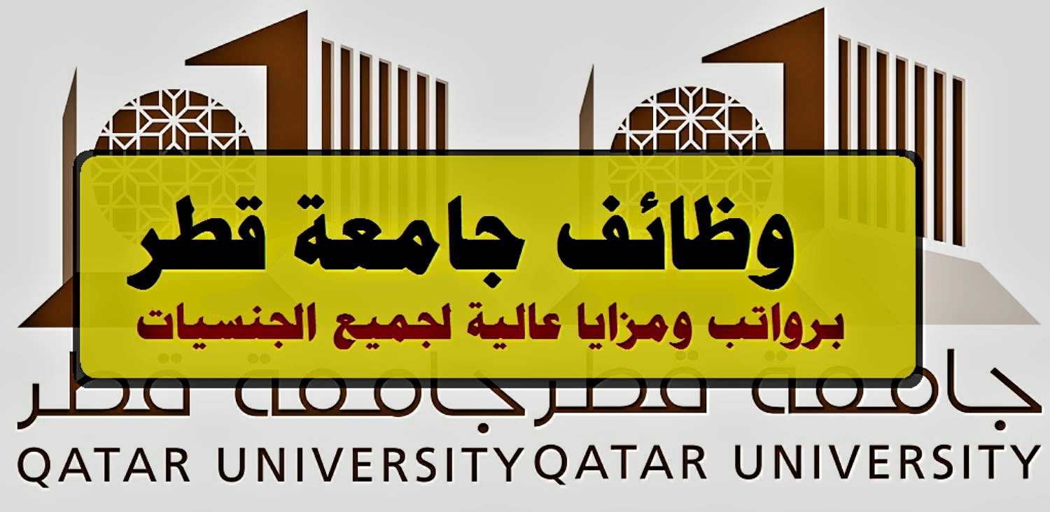 Lien pour postuler à l’Université du Qatar pour les résidents et les étrangers… Nouveaux postes académiques et principales exigences
