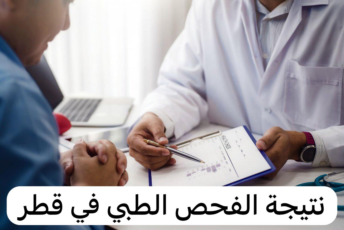 How to view the results of the medical examination for residency in Qatar