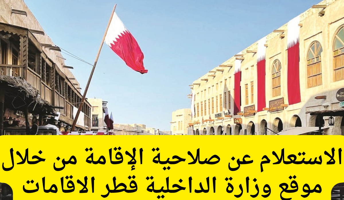 وزارة الداخلية قطر الاقامات