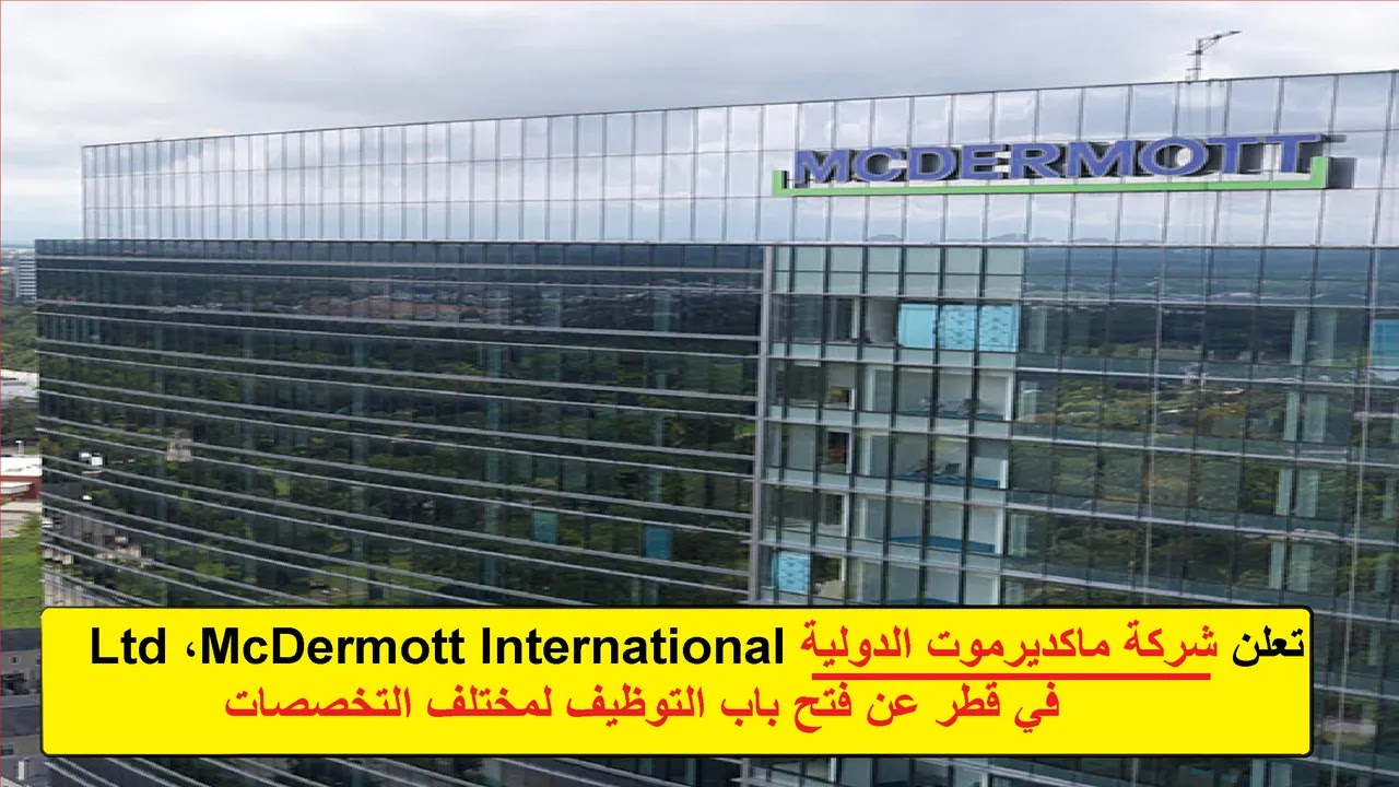 تعلن شركة ماكديرموت العالمية عن توفير وظائف برواتب مجزية في قطر .. التقديم من هـنـا لجميع الجنسيات