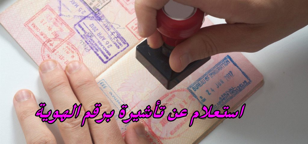 استعلام عن تأشيرة برقم الهوية