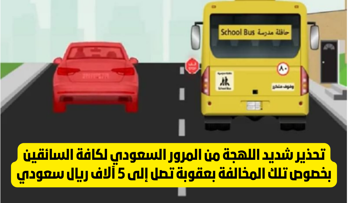 مخالفة تجاوز سيارات المدارس