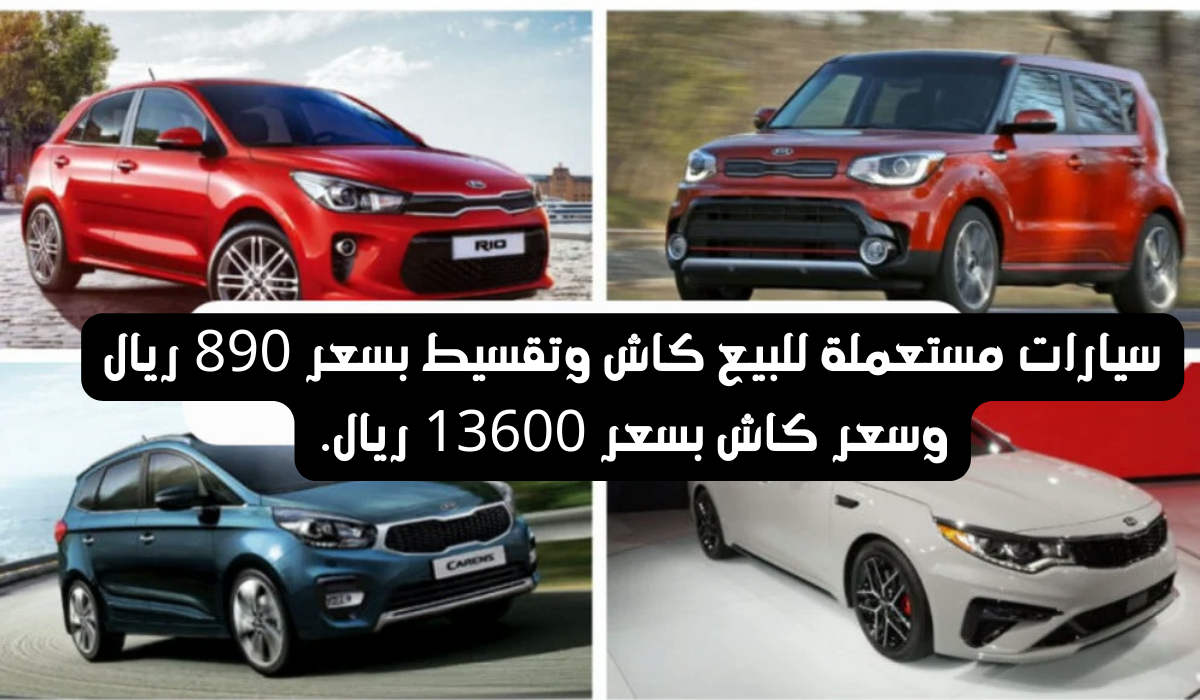 Used cars in Saudi Arabia with a monthly installment of 890 riyals or a cash payment of 13,600 riyals