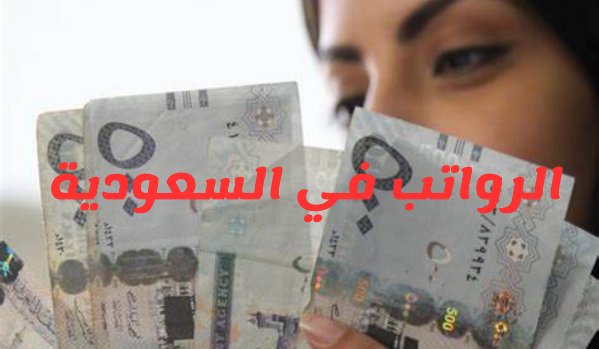 موعد صرف رواتب السعوديين