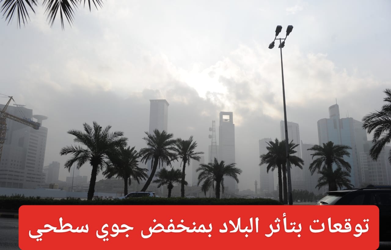 حالة الطقس المتوقعة في الكويت