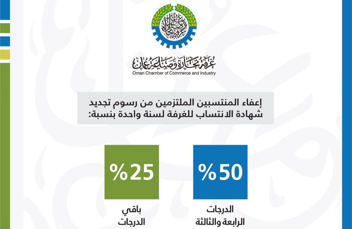 نتائج انتخابات غرفة تجارة وصناعة عمان