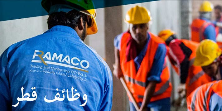 وظائف راماكو قطر