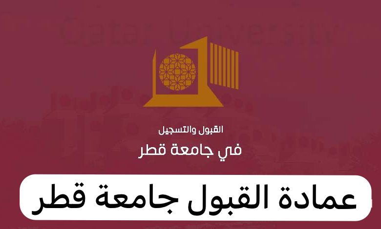 عمادة القبول جامعة قطر