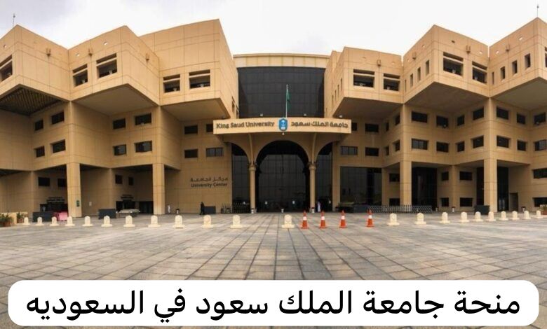 منحة جامعة الملك سعود
