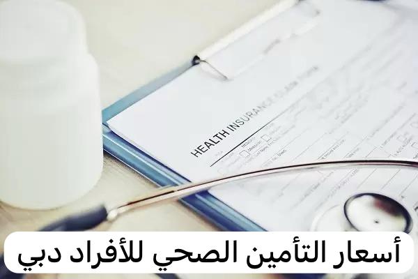 أسعار التأمين الصحي للأفراد دبي