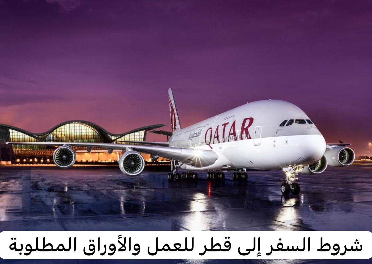 السفر الى قطر