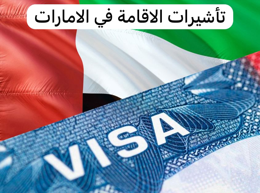 تأشيرات الاقامة في الامارات