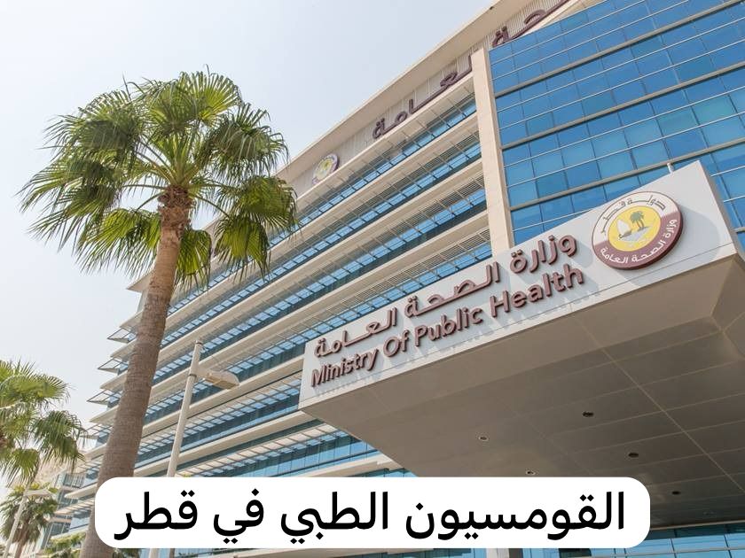القومسيون الطبي في قطر 