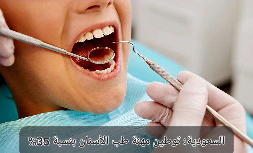 توطين مهنة طب الأسنان