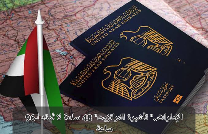 تأشيرة ترانزيت الامارات