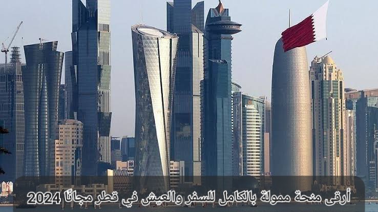 منحة ممولة في قطر مجانا