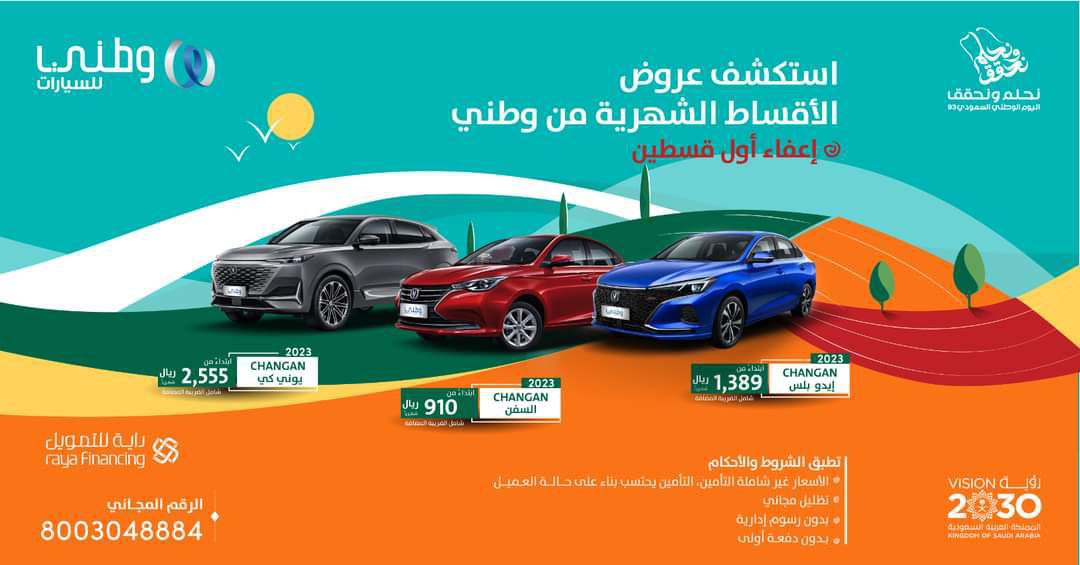 عروض اليوم الوطني السعودي 93 للسيارات